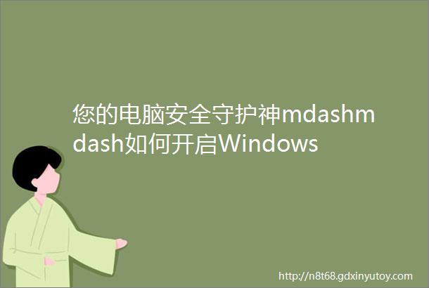 您的电脑安全守护神mdashmdash如何开启WindowsHello指纹人脸识别设置不了怎么办
