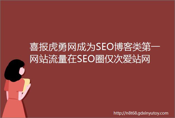 喜报虎勇网成为SEO博客类第一网站流量在SEO圈仅次爱站网