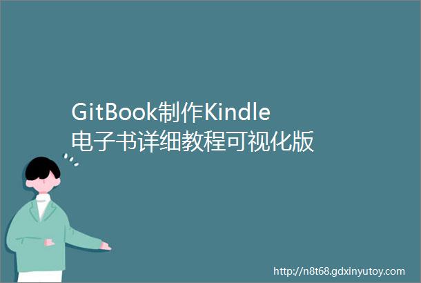 GitBook制作Kindle电子书详细教程可视化版